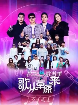 歌从草原来·歌游季海报