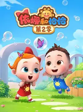 依娜和恰恰第二季海报