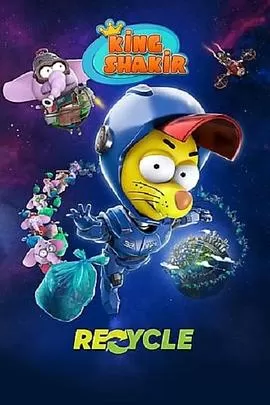 冒险王沙奇尔:星际垃圾战海报