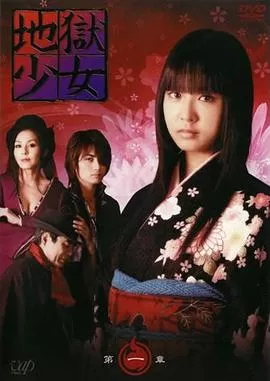 地狱少女地獄少女海报