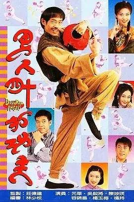 男人四十打功夫(国语)海报