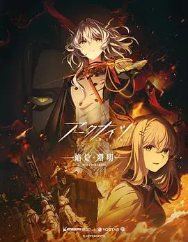 明日方舟:焰烬曙明日配版海报