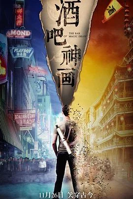 酒吧神画海报