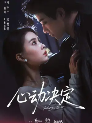 心动决定海报