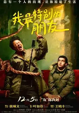 我最特别的朋友海报