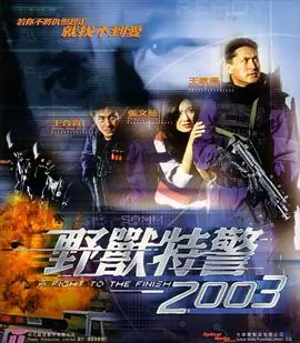野兽特警2003野獸特警海报
