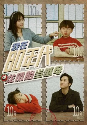 我在80年代给龙凤胎当继母海报