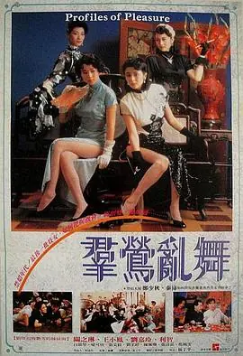 群莺乱舞(国语)海报