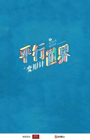 变形计之平行世界海报