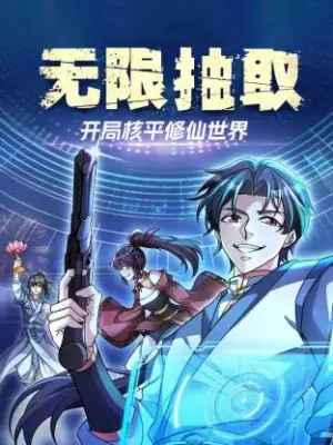 无限抽取:开局核平修仙世界动态漫海报