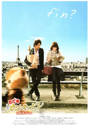 交响情人梦最终乐章后篇海报