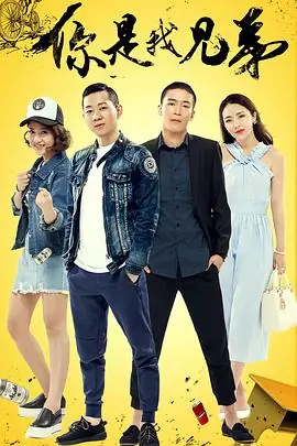 你是我兄弟海报