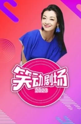 笑动剧场2024海报