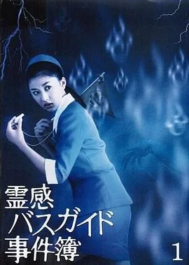 导游小姐阴阳眼海报