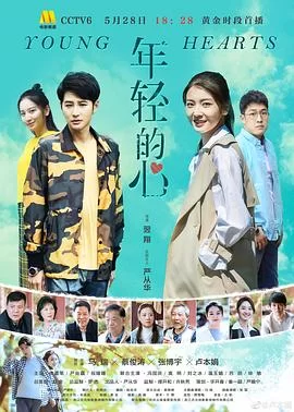年轻的心海报
