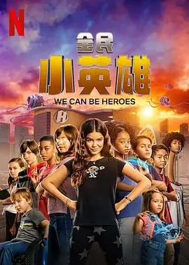 全民小英雄WeCanBeHeroes海报