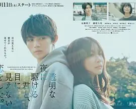 与奔驰于透明之夜的你,谈一场看不见的恋爱.透明な夜に駆ける君と,目に見えない恋をした.海报