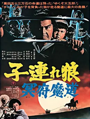 带子雄狼冥府魔道海报