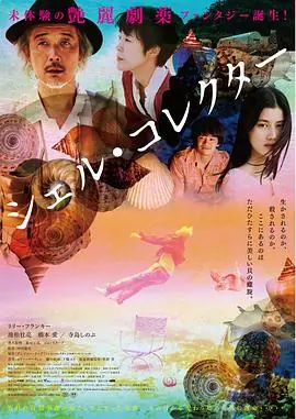 贝壳收藏家シェル・コレクター海报