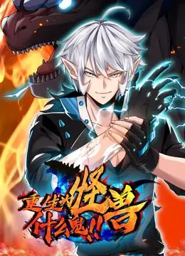 重生为怪兽什么鬼动态漫画海报