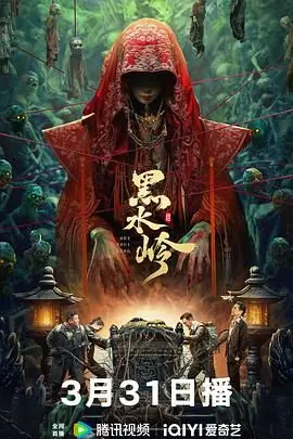 黑水岭海报