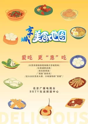 京城美食地图海报