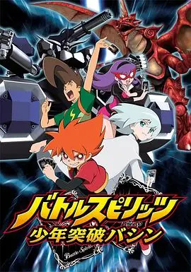 战斗之魂:少年突破马神海报