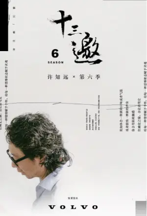 十三邀第六季海报