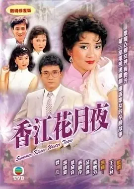 香江花月夜(粤语)海报