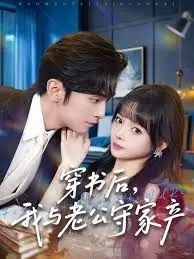 穿书后,我与老公守家产海报