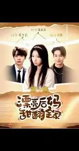 漂亮后妈甜翻全家海报