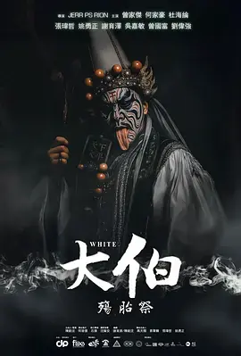 大伯:殤胎祭海报