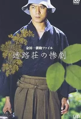 迷路庄的惨剧海报