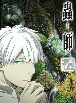 虫师续章荆棘之路海报