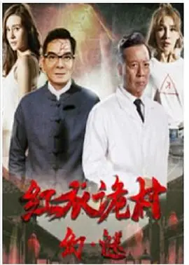 红衣诡村之幻&middot;谜海报
