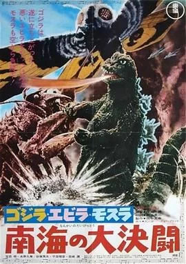 哥斯拉·伊比拉·摩斯拉:南海大决斗海报