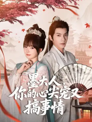 墨大人你的心尖宠又搞事情海报