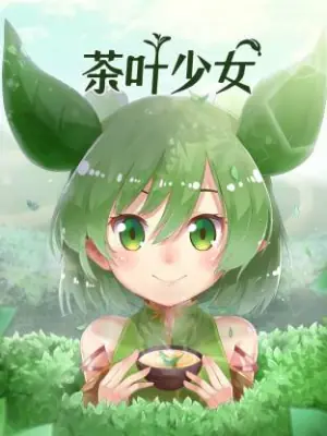 茶叶少女海报