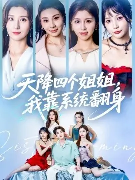 天降四个姐姐,我靠系统翻身海报