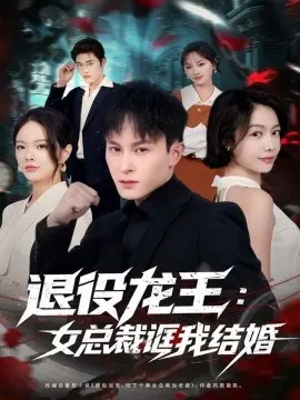 退役龙王:女总裁诓我结婚海报