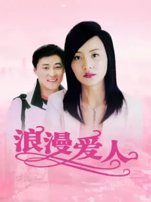 浪漫爱人海报