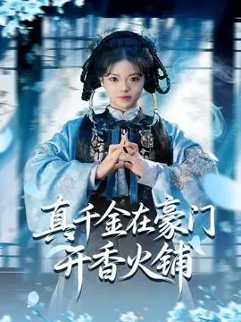 真千金在豪门开香火铺海报