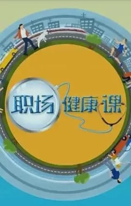 职场健康课2024海报