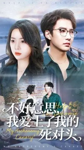 不好意思,我爱上了我的死对头海报