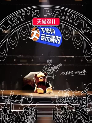 不单身音乐派对海报