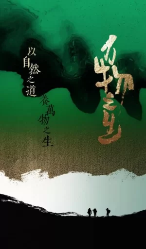 万物之生2022海报