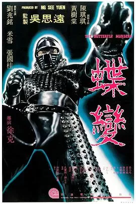 蝶变[电影解说]海报