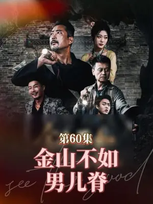 金山不如男儿脊海报