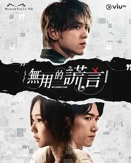 无用的谎言(粤语)海报