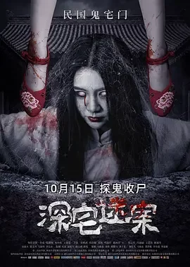 深宅迷案[电影解说]海报